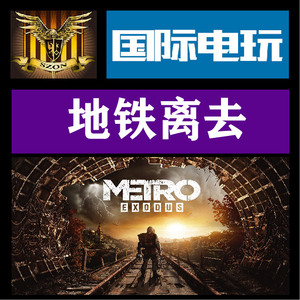 Steam PC正版游戏 Metro: Exodus 地铁离去 黄金版 全球key激活