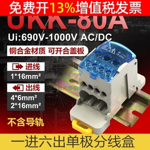 UKK80A单极分线盒接线端子一进接多六出导轨大电流家用零线16平方