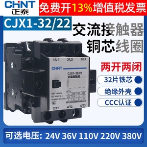 CHNT正泰CJX1-32/22三相交流接触器380V单相220V触点2二常开2常闭
