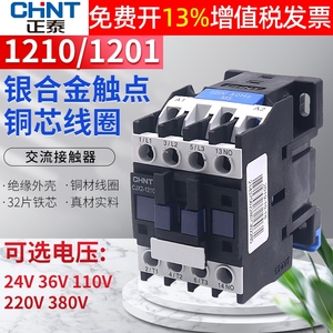 CHNT正泰CJX2-1210常开1201常闭交流接触器24V 36V 220V 380V AC