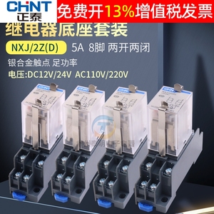 正泰8脚2组小型中间电磁继电器NXJ-2Z1 AC220V 110V直流DC24V 12V