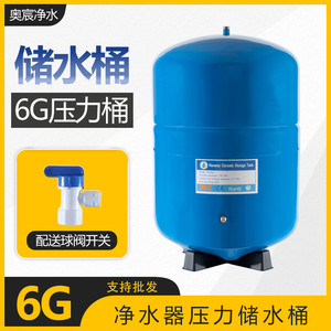 净水器6G压力桶RO反渗透直饮纯水机储水桶75g100g400g存水罐6加仑