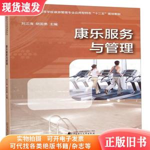 康乐服务与管理刘江海胡国勇广西师范大学出版社9787549555253