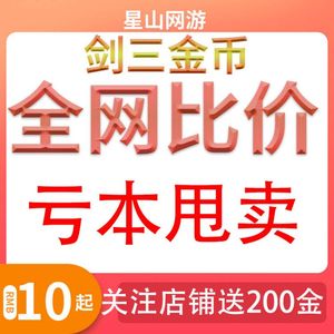 剑三金币剑网三剑网3剑3双梦乾坤一掷电五电八双一电一买金价金砖