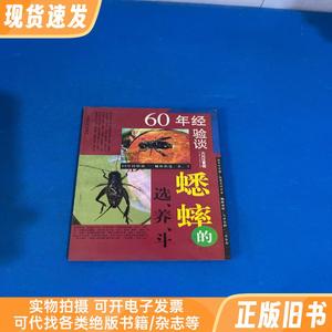 60年经验谈蟋蟀的选 养 斗 火光汉 上海人民出版社