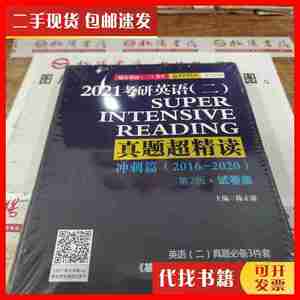 二手考研英语（二）真题超精读（冲刺篇） 未拆封 陈正康 中国政