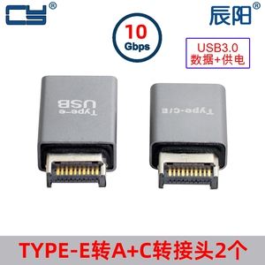 2个一套Type-e转接头USB3.1前置挡板线TypeE转Type-C母主板U PVC