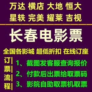 长春电影票优惠代买 吉林通化四平延边白山 万达耀莱恒大地影城