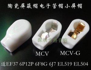 陶瓷屏蔽帽电子管帽小屏帽 MCV-G适EL519/EF37/6F8G/6P12P 6P13P