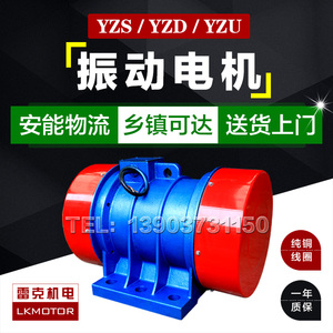 YZS/YZD/YZU振动电机震动电机2/4/6级三相异步380V直线筛振动筛用