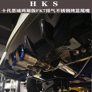 日本正品HKS排气思域两箱HKS FK7排气管尾段10代思域改装中尾排气