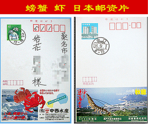 日本邮资片 海鲜食品 海产品 螃蟹 虾 基围虾.片2种/145