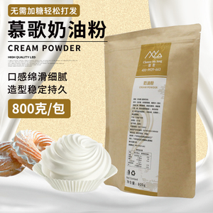 慕歌淡奶油粉800g奶盖粉烘焙蛋糕饮品奶茶店专用植物性乳脂预拌粉