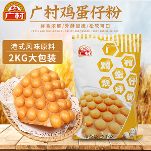 新日期广村鸡蛋仔粉香港QQ仔粉商用港式鸡蛋仔配方原料预拌粉2kg