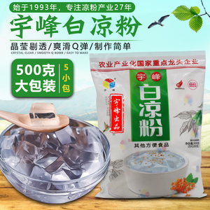 新日期广西宇峰牌白凉粉500克25倍浓缩 可做仙草粉冻奶茶布丁甜品