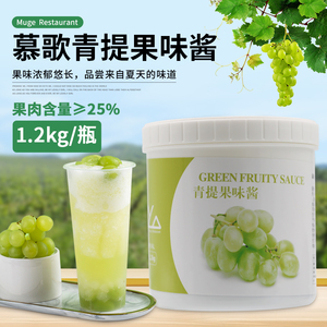 慕歌青提果味酱1200g多肉青葡萄水果颗粒酱冰摇提提奶茶专用原料