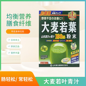 日本进口山本汉方大麦若叶青汁有机果蔬粉末膳食纤维代餐粉44袋