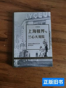 实拍图书上海租界与兰心大戏院：东西艺术融合交汇的剧场空间 [日