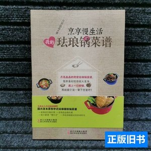 藏书烹享慢生活：我的珐琅锅菜谱 月亮晶晶着 2014浙江科学技术出