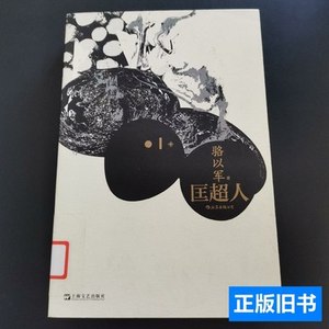 85品匡超人（华文文坛作家骆以军突破之作） 骆以军着/上海文艺出