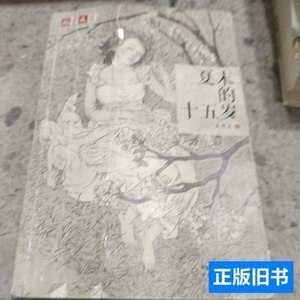 8新《儿童文学》淘·乐·酷书系——夏末的十五岁 王然众/中国少