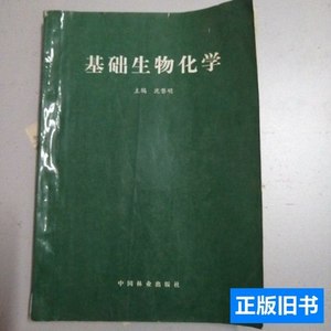 图书正版基础生物化学 沈黎明 1996中国林业出版社