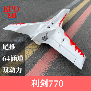 航模电动遥控固定翼64涵道飞机利剑T770飞翼竞速机EPO耐摔三角翼