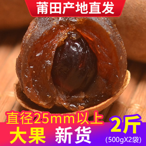 【25mm以上大果】厨莲| 莆田大果桂圆干2斤2023年特级新鲜龙眼干