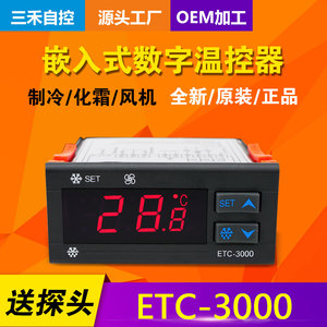 三禾ETC-3000电子数显温度控制器展柜冰箱冰柜制冷化霜风机温控仪