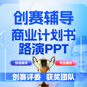 中国国际大学生创新大赛辅导创业商计划书挑战杯路演PPT制作设计