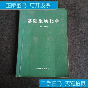 旧书正版基础生物化学 沈黎明 中国林业出版社