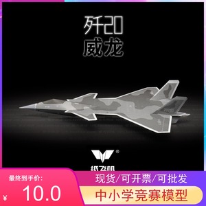 包邮新品歼20威龙第五代隐形战斗机刘冬纸飞机两架装中小学纸模