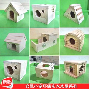 仓鼠实木小屋躲避金丝熊保暖窝睡房基础笼DIY玩具造景房子用品