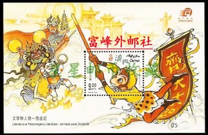 中国澳门 邮票 2000年 文学与人物 西游记(一) 小型张全新 上品