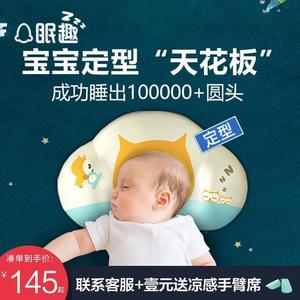眠趣定型枕婴儿枕头新生儿0-1岁防偏头扁头宝宝头型矫正枕头透气