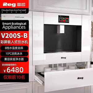 Reg雷哲V200S-B嵌入式直饮水机家用加热净饮一体机管线机净水机