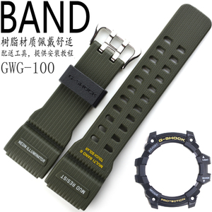 卡西欧树脂手表带表壳GWG-100-1A3/GSG-100适配军绿色小泥王套装