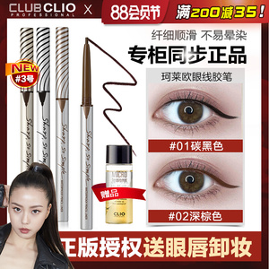 韩国CLIO珂莱欧精致纤细防水眼线笔防水持久极细不易晕染黑色棕色