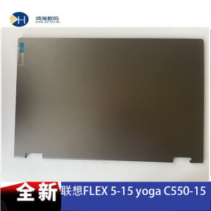 联想 FLEX 5-15 15ARR 15IIL YOGA C550-15 笔记本外壳A壳 全新