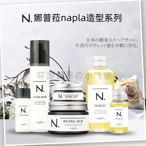 日本napla免洗护发精油娜普菈乳油保湿乳植物护发湿发感造型发蜡