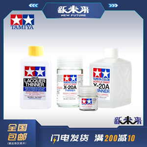 田宫模型工具 水性漆溶剂/稀释液 X20A 46ml/250 81030/81040