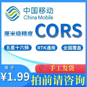 中国移动CORS账号南方中海达科力达思拓力GPS/RTK测量仪通用账号