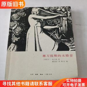 塞万提斯的未婚妻