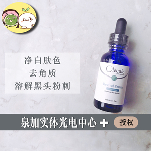 olecule奥乐芬revival精华 去粉刺痘痘肌闭口修复痘印收毛孔 30ml