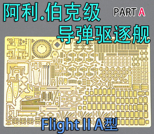 1:350 比例 模型 美国 阿利伯克级 驱逐舰 蚀刻片