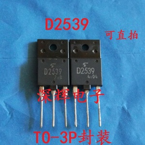 【深辉电子】原装进口拆机 D2539 彩电带阻尼行管 适用于29-34寸
