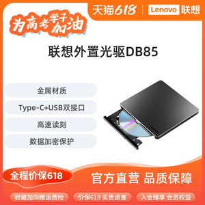 联想DB85外置光驱8倍速Type-C双接口USB铝合金DVD刻录机