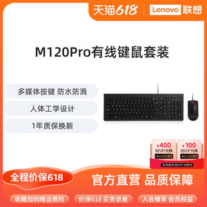 联想原装M120Pro有线键鼠套装笔记本台式机通用键盘鼠标电脑办公