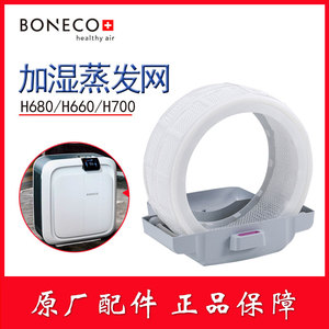 BONECO博瑞客H680/660/H700空气净化加湿器配件吸水滤芯3D蒸发网