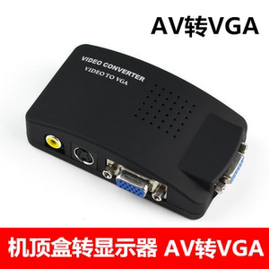 AV转VGA视频转换器 S-VIDEO To VGA 机顶盒RCA莲花转显示器转接头